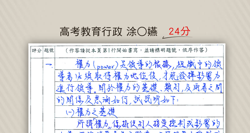 高考教育行政-涂O嬿